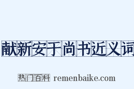 献新安于尚书近义词是什么意思的图片